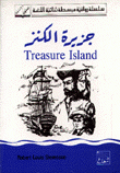 جزيرة الكنز Treasure Island