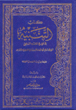 كتاب التنبيه في فروع الفقه الشافعي