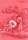 العذارى