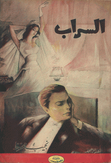 السراب