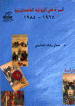 المرأة في الرواية الفلسطينية 1965-1985
