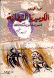 الكوميديا الشيطانية