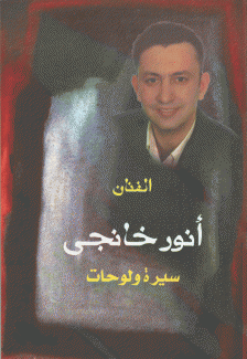 الفنان أنور خانجي سيرة ولوحات