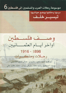 وصف فلسطين أواخر أيام العثمانيين 1898 - 1916