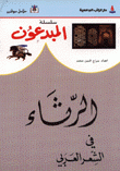 الرثاء في الشعر العربي
