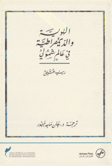 الهوية والديمقراطية في عالم شمولي