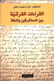 القراءات القرآنية بين المستشرقين والنحاة