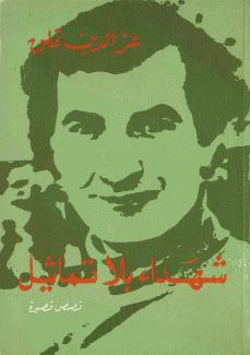 شهداء بلا تماثيل