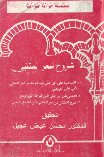 شروح شعر المتنبي