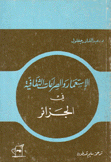 الإستعمار والصراعات الثقافية في الجزائر