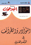 النوادر والطرائف في الشعر العربي