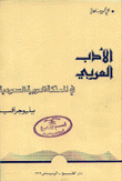 الأدب العربي في المملكة العربية السعودية