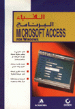 الفباء البرنامج Microsoft Access for Windows
