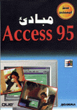 مبادئ Access 95