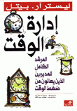 إدارة الوقت