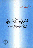 المرئي واللامرئي في الأدب والسياسة