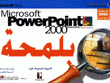 باوربوينت 2000 بلمحة
Microsoft power point 2000