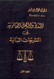 المدد والمهل في القانونية في التشريعات اللبنانية