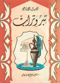 تبر وتراب