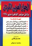 الحوار العربي الكردي وثائق مؤتمر القاهرة مايو 1998