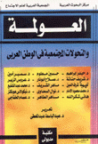 العولمة والتحولات المجتمعية في الوطن العربي