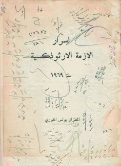 أسرار الأزمة الأرثوذكسية سنة 1969