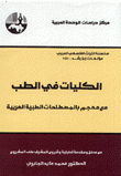 الكليات في الطب مع معجم بالمصطلحات الطبية العربية