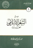 من الشعر الإسلامي الحديث