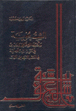 الشعوبية وأثرها الإجتماعي والسياسي في الحياة الإسلامية في العصر العباسي الأول