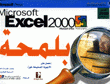 مايكروسوفت اكسل 2000 بلمحة
Microsoft excel 2000