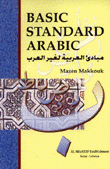مبادئ العربية لغير العرب Basic standard arabic