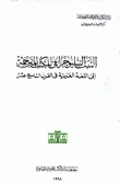الثبت الببليوجرافي للكتب المترجمة إلى اللغة العربية في القرن التاسع عشر