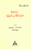 تاريخ اللغة والآداب العربية