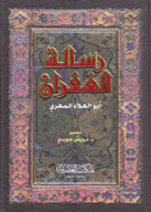 رسالة الغفران