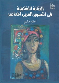الفنانة التشكيلية في التصوير العربي المعاصر
