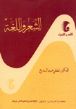 الشعر واللغة