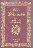 ديوان زهير بن جناب الكلبي