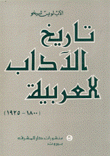 تاريخ الآداب العربية في القرن التاسع عشر والربع الأول من القرن العشرين