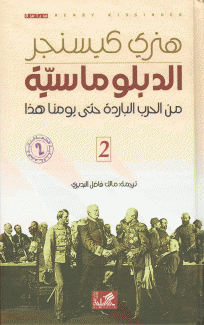 الدبلوماسية من الحرب الباردة حتى يومنا هذا