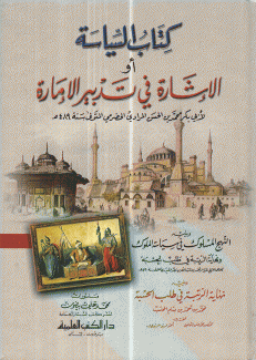 كتاب السياسة أو الإشارة في تدبير الإمارة