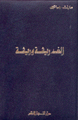 ألف ريشة وريشة