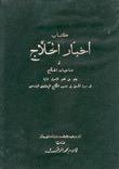 كتاب أخبار الحلاج أو مناجيات الحلاج