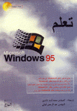 تعلم ويندوز 95