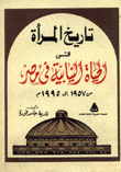 تاريخ المرأة في الحياة النيابية في مصر من 1957 إلى 1995م