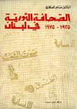 الصحافة الثورية في لبنان 1925-1975