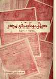 صحف بونابرت في مصر 1798-1801