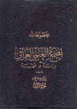 مخطوطات المجمع العلمي العراقي