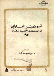 أبو نصر الفارابي في الذكرى الألفية لوفاته 950م