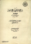 من مباهج الفكر ومناهج العبر