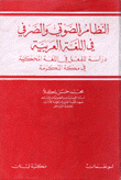 النظام الصوتي والصرفي في اللغة العربية